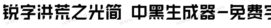 锐字洪荒之光简 中黑生成器字体转换